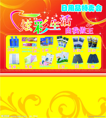 日用品特卖会图片