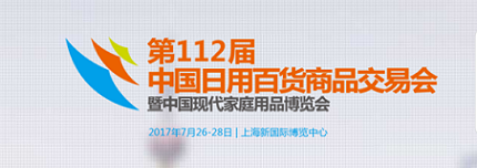 上海百货会 2018上海家庭日用品展